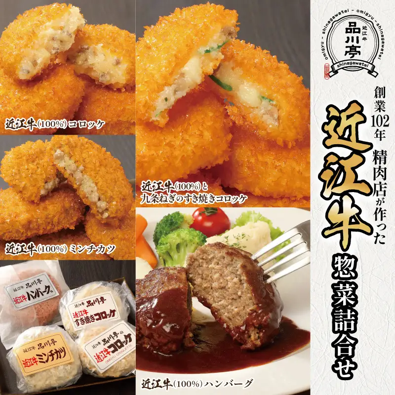 近江牛ハンバーグと近江牛のコロッケ、すき焼きコロッケ、ミンチカツ詰め合わせ 各1個 品川亭 [ST001]