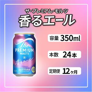 【定期便12ヶ月】ザ・プレミアムモルツ 香るエール 350ml 缶 24本 ビール サントリー  ※沖縄・離島配送不可【送料無料 お取り寄せ お酒 お中元 ギフト 贈り物 プレゼント 人気 おすすめ 家飲み 晩酌 バーベキュー キャンプ アウトドア】