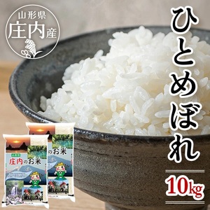 ひとめぼれ 計10kg 5kg×2袋 令和7年産米 山形県庄内産 東北 遊佐町 庄内地方 庄内平野 米 お米 精米 白米 庄内米 ごはん ご飯  [1457R07]