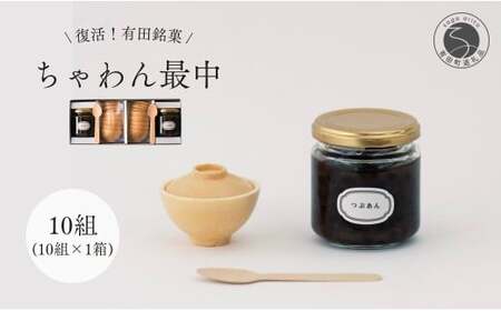 復活！有田銘菓 ちゃわん最中 手作り最中セット 老舗和菓子店のつぶあん付き 10組 (10組入×1箱) 【アリタカラ】和菓子 ギフト 贈答 老舗 和菓子店 鶴屋 粒あん あんこ 佐賀銘菓 さくさく 最中 もなか 子供 おやつ F24-3