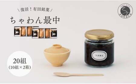 復活！有田銘菓 ちゃわん最中 手作り最中セット 老舗和菓子店のつぶあん付き 20組(10組入×2箱) 【アリタカラ】和菓子 ギフト 贈答 老舗 和菓子店 鶴屋 粒あん あんこ 佐賀銘菓 さくさく 最中 もなか 子供 おやつ F40-13