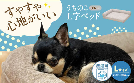 うちのこ L字ベッド (Lグレー) ペットベッド 犬用ベッド 猫用 洗える 洗濯可能 滑り止め 快眠サポート ふかふか クッション 丸洗い 抗菌 清潔 広島県福山市/イシケン株式会社[BAAK127]