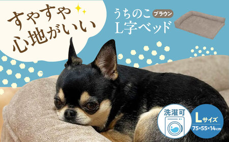 うちのこ L字ベッド (Lブラウン) ペットベッド 犬用ベッド 猫用 洗える 洗濯可能 滑り止め 快眠サポート ふかふか クッション 丸洗い 抗菌 清潔 広島県福山市/イシケン株式会社[BAAK128]