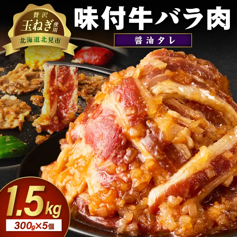 北見市産玉ねぎ使用 味付け牛肉 醤油タレ 300g×5個 ( 肉 牛肉 たまねぎ タマネギ 焼肉 )【224-0045】