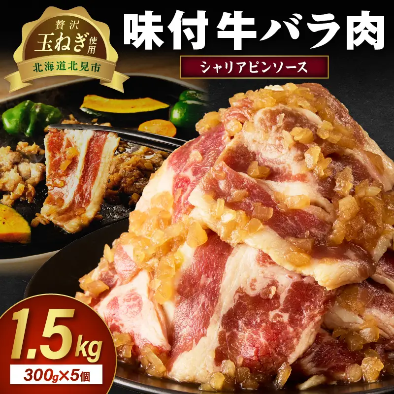 北見市産玉ねぎ使用 味付け牛肉 シャリアピンソース 300g×5個 ( 肉 牛肉 たまねぎ タマネギ 焼肉 )【224-0047】