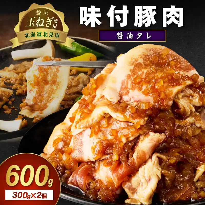 北見市産玉ねぎ使用 味付け豚肉 醤油タレ 300g×2個 ( 肉 豚肉 たまねぎ タマネギ 焼肉 )【224-0064】