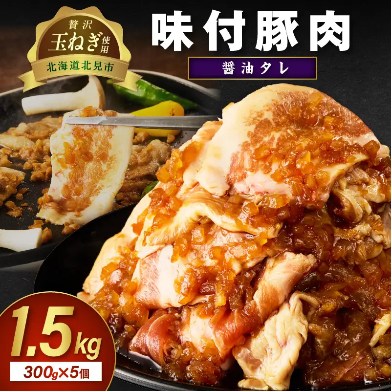 北見市産玉ねぎ使用 味付け豚肉 醤油タレ 300g×5個 ( 肉 豚肉 たまねぎ タマネギ 焼肉 )【224-0049】