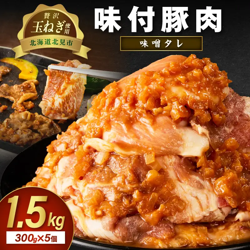 北見市産玉ねぎ使用 味付け豚肉 味噌タレ 300g×5個 ( 肉 豚肉 たまねぎ タマネギ 焼肉 )【224-0051】