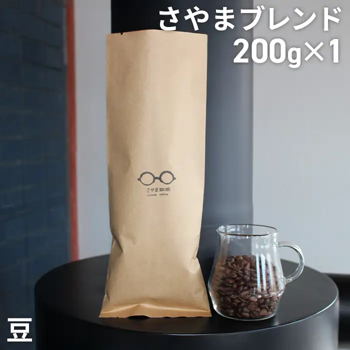さやまブレンド（豆）　200g ／ 自家焙煎 珈琲 コーヒー豆 大阪 コーヒー さやま珈琲 飲みやすい フレッシュ 新鮮 人気 おうちカフェ 大阪府 No.331