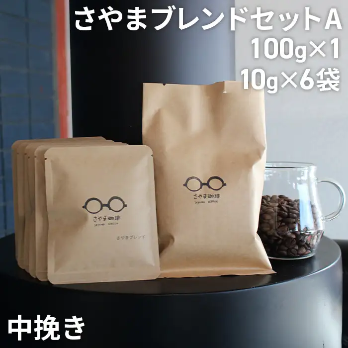 さやまブレンドセットA（中挽き） ／ 自家焙煎 珈琲 コーヒー豆 大阪 コーヒー 手軽 簡単 さやま珈琲 飲みやすい フレッシュ 新鮮 人気 おうちカフェ 大阪府 No.335