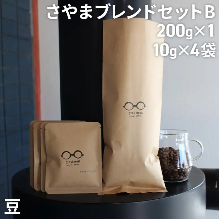 さやまブレンドセットB（豆） ／ 自家焙煎 珈琲 コーヒー豆 大阪 コーヒー 手軽 簡単 さやま珈琲 飲みやすい フレッシュ 新鮮 人気 おうちカフェ 大阪府 No.338
