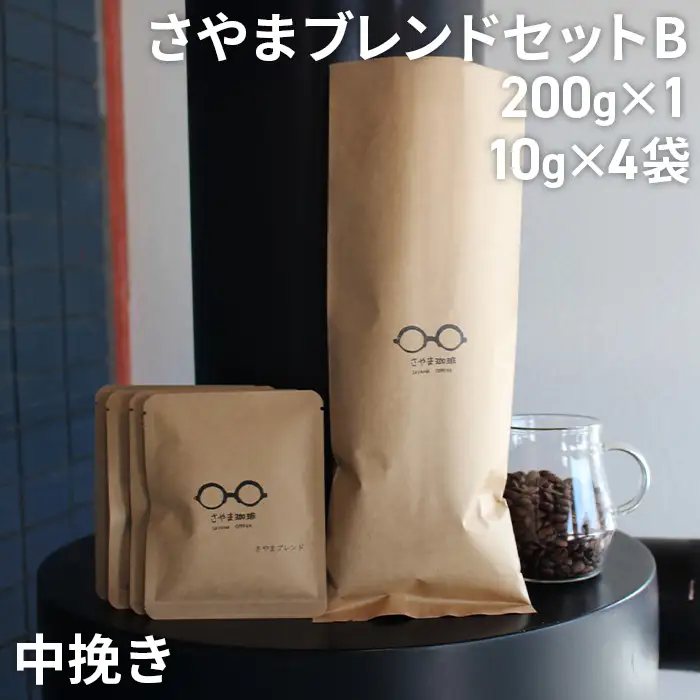 さやまブレンドセットB（中挽き） ／ 自家焙煎 珈琲 コーヒー豆 大阪 コーヒー 手軽 簡単 さやま珈琲 飲みやすい フレッシュ 新鮮 人気 おうちカフェ 大阪府 No.339