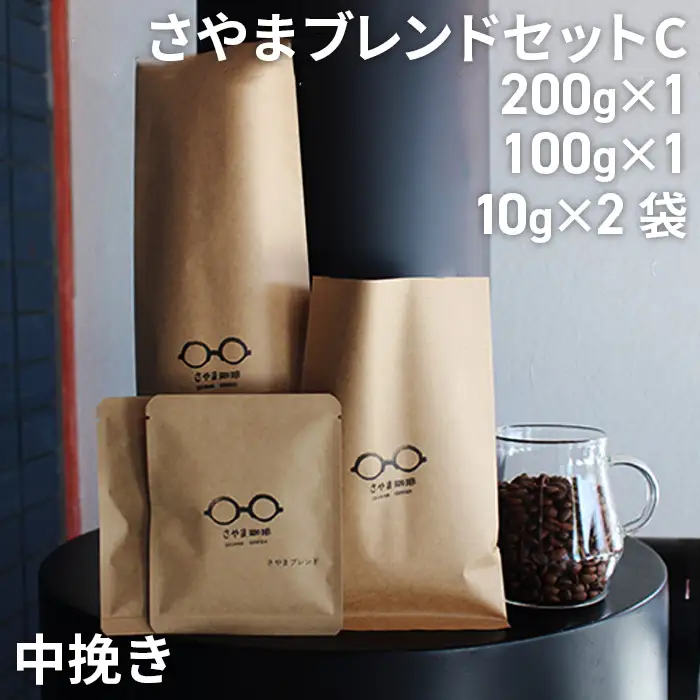 さやまブレンドセットC（中挽き） ／ 自家焙煎 珈琲 コーヒー豆 大阪 コーヒー 手軽 簡単 さやま珈琲 飲みやすい フレッシュ 新鮮 人気 おうちカフェ 大阪府 No.341