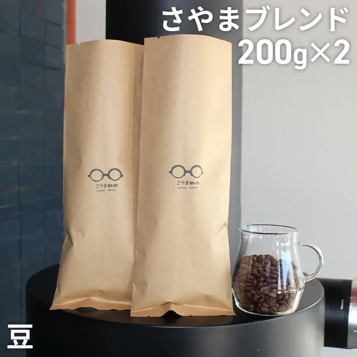 さやまブレンド（豆）　400g ／ 自家焙煎 珈琲 コーヒー豆 大阪 コーヒー さやま珈琲 飲みやすい フレッシュ 新鮮 人気 おうちカフェ 大阪府 No.342