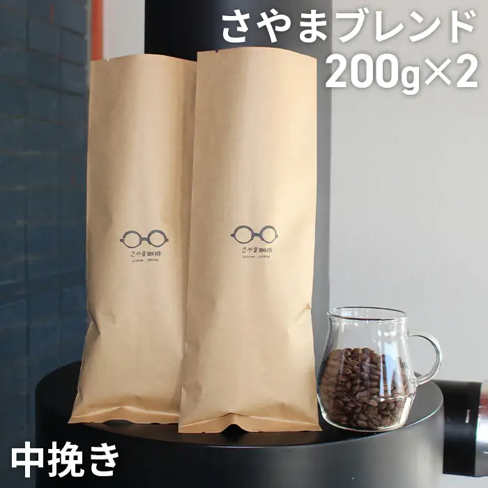 さやまブレンド（中挽き）　400g ／ 自家焙煎 珈琲 コーヒー豆 大阪 コーヒー さやま珈琲 飲みやすい フレッシュ 新鮮 人気 おうちカフェ 大阪府 No.343