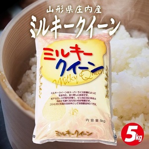 ミルキークイーン 5kg 令和7年産米 山形県庄内産 東北 遊佐町 庄内地方 庄内平野 米 お米 精米 白米 庄内米 ごはん ご飯）[1571R07]