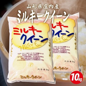 ミルキークイーン 計10kg 5kg×2袋 令和7年産米 山形県庄内産 東北 遊佐町 庄内地方 庄内平野 米 お米 精米 白米 庄内米 ごはん ご飯 [1572R07]