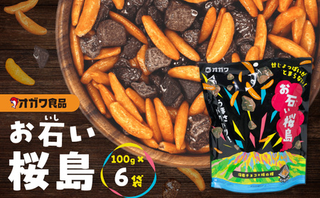 お石い桜島（ おいしいさくらじま ） 6袋 K347-001_01