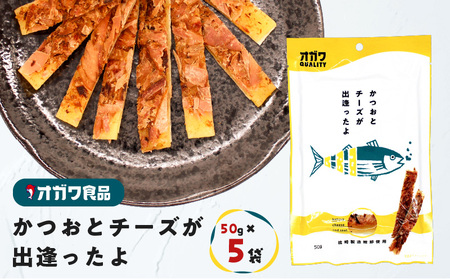 かつお と チーズ が出逢ったよ 5袋 K347-002_01 魚