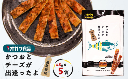 かつお と チーズ が出逢ったよ 黒胡椒味 5袋 K347-003_01 魚