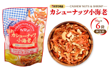 割れ カシューナッツ小海老（ 個包装 ） 6袋 K347-008_01