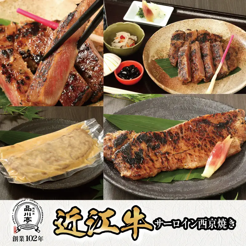 近江牛サーロイン西京焼き 200ｇ1個 品川亭 [ST002]