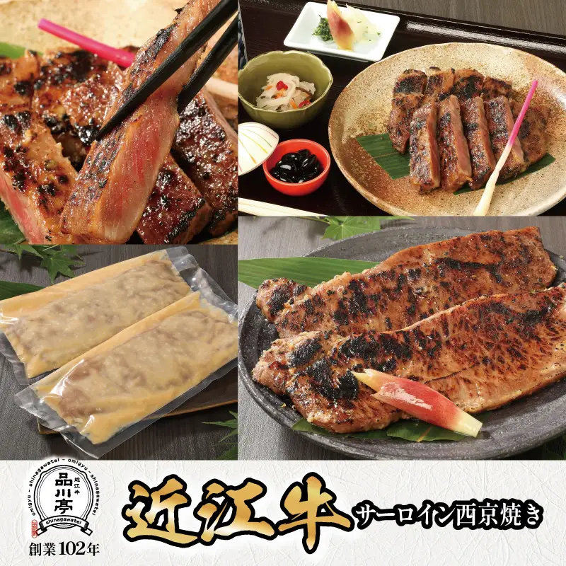近江牛サーロイン西京焼き 200g×2個 品川亭 [ST003]