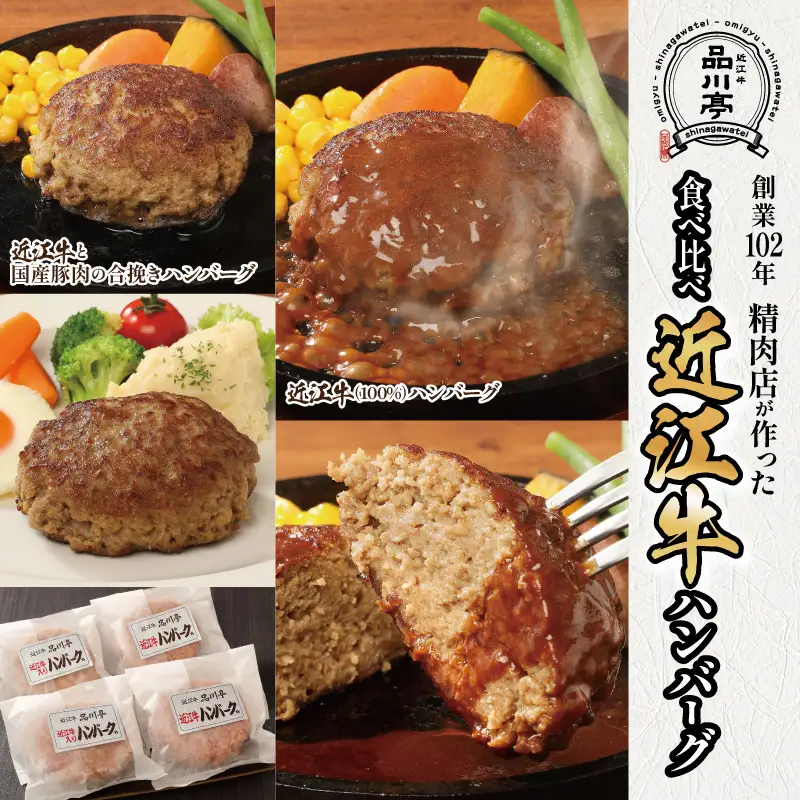 近江牛ハンバーグと近江牛と国産豚肉の合挽ハンバーグ詰合わせ 各180g×2個 合計4個 品川亭 [ST005]