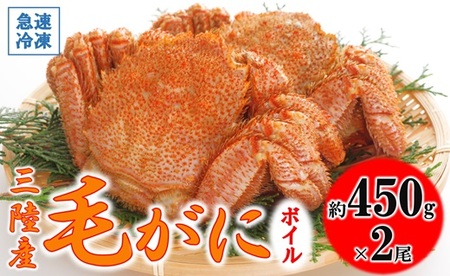 北三陸産 冷凍 ボイル 毛ガニ 約450g×2尾 かに カニ 蟹 毛蟹 かにみそ 魚介類