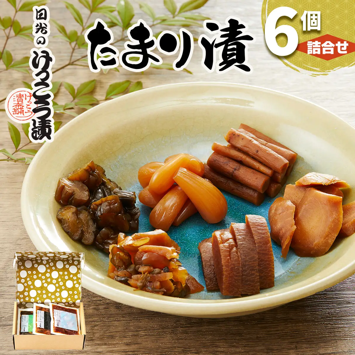 日光のけっこう漬 たまり漬 詰合せ 6個入 [0733]