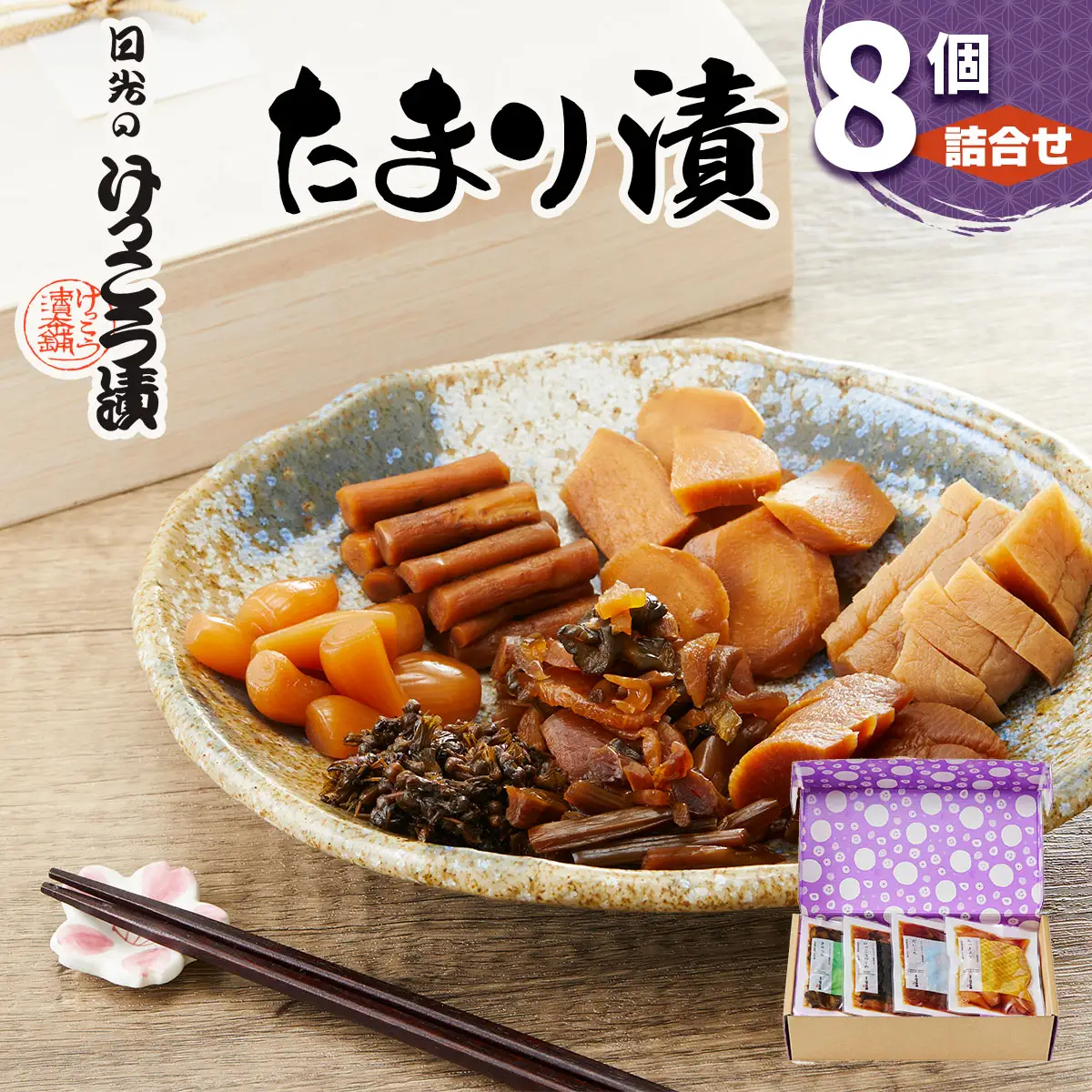 日光のけっこう漬 たまり漬 詰合せ 8個入 [0734]
