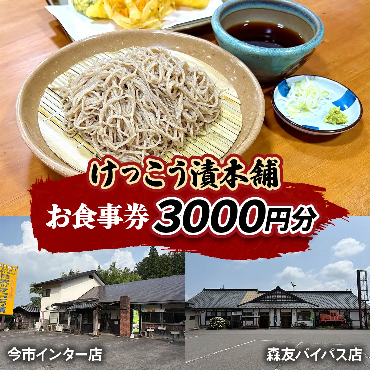 けっこう漬本舗 お食事券 3千円分 [0736]