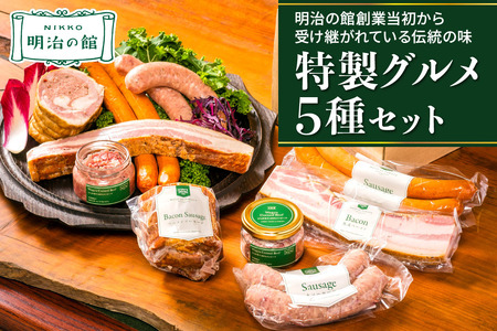 明治の館 特製グルメセット5種 (ベーコンソーセージ、生ソーセージ、スモークソーセージ、熟成ベーコン、とちぎ和牛100％コンビーフ) [0741]