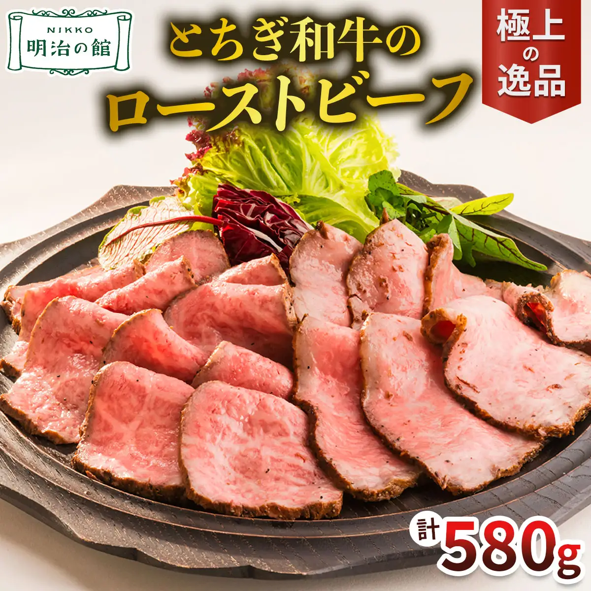とちぎ和牛のローストビーフ 明治の館 極上の逸品 [0743]