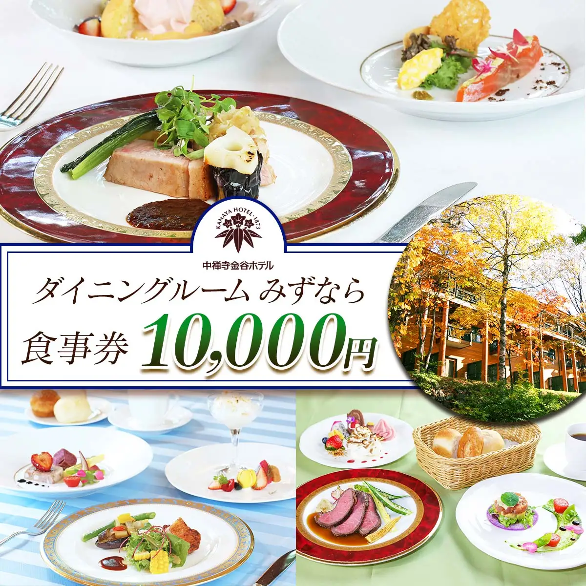 中禅寺金谷ホテル「ダイニングルーム みずなら」お食事券 1万円分 [0744]