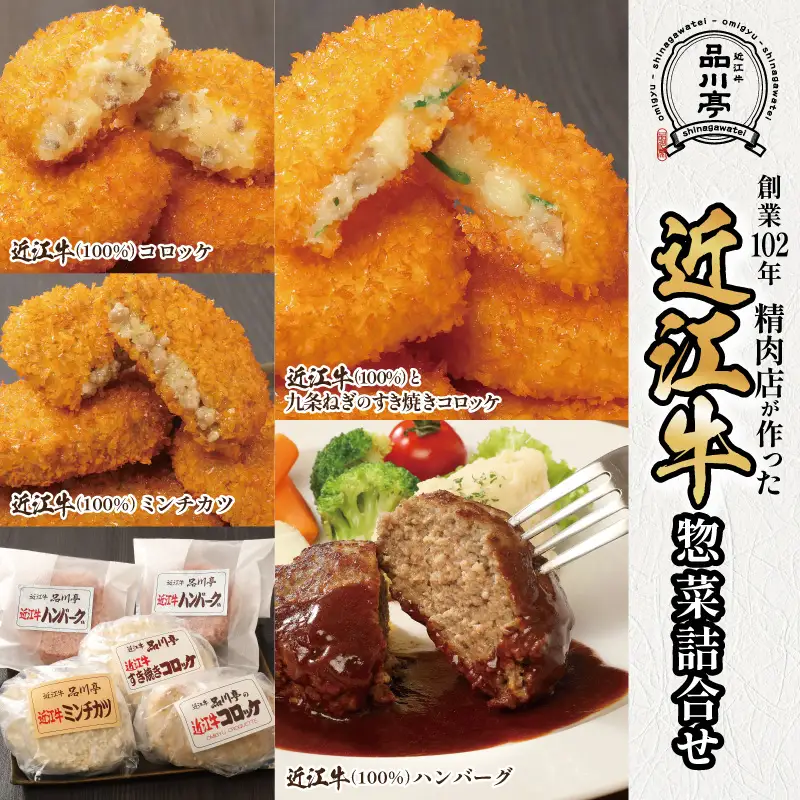 近江牛ハンバーグと近江牛のコロッケ、すき焼きコロッケ、ミンチカツ詰め合わせ 各2個 合計8個 品川亭 [ST006]
