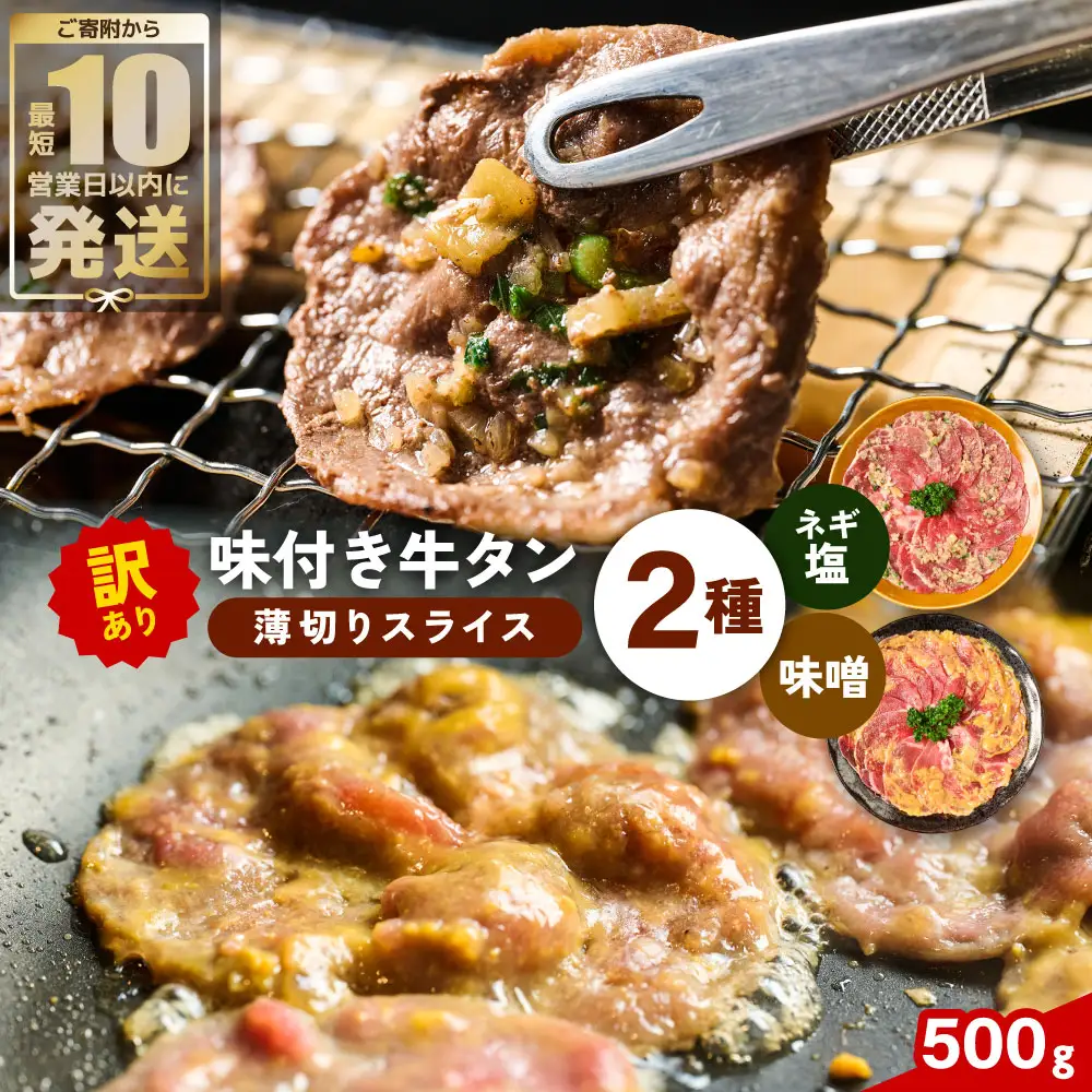 【訳あり】牛タン 2種 味付き 薄切りスライス 食べ比べ 合計500g ネギ塩 みそ味 薄切り牛タン 訳あり牛タン 味付け牛タン 牛 肉 牛肉 肉加工品 牛たん 薄切り 結着 軟化加工 成型牛舌