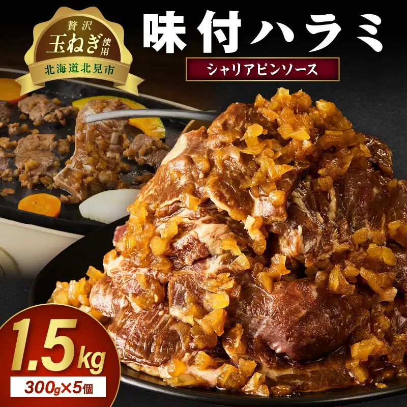 北見市産玉ねぎ使用 味付けハラミ シャリアピンソース 300g×5個 ( 肉 牛肉 たまねぎ タマネギ 焼肉 )【224-0023】