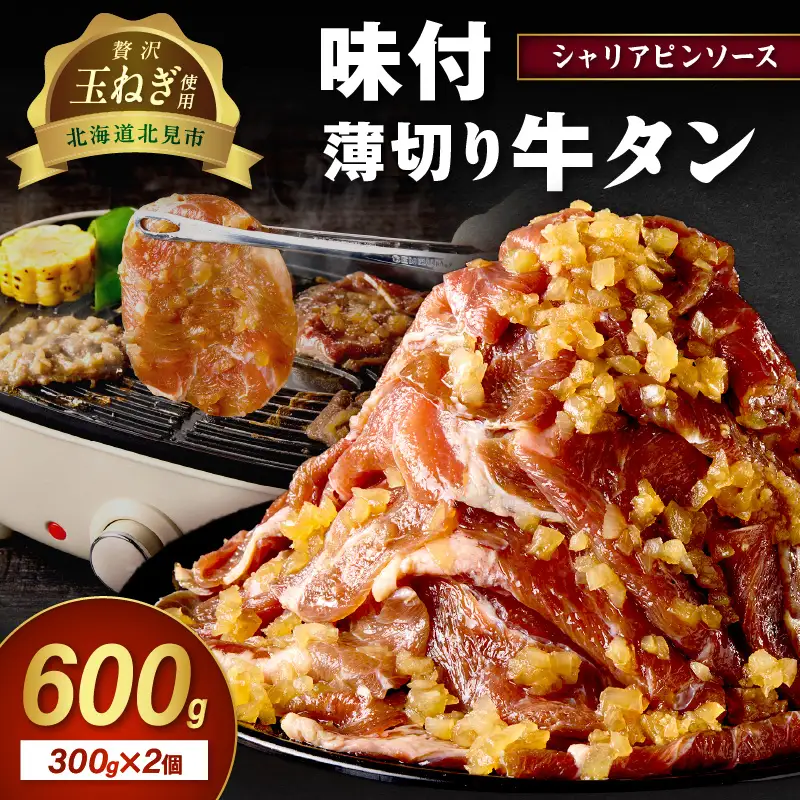 北見市産玉ねぎ使用 味付け薄切り牛タン シャリアピンソース 300g×2個 ( 肉 牛肉 たまねぎ タマネギ 焼肉 )【224-0074】