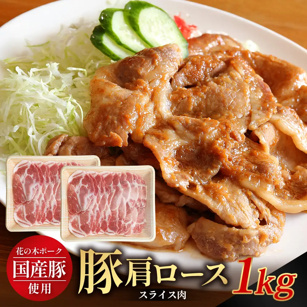 花の木農場 鹿児島県産 豚肩ロース スライス 約1kg（500g×2パック）HK-8｜冷凍 豚肉 ぶた 豚 肩 かた ロース 肉 精肉 スライス 国産 お弁当 おかず ジューシー 小分け 産地直送 ノウフク 農福連携 鹿児島県 南大隅町 第2花の木ファーム