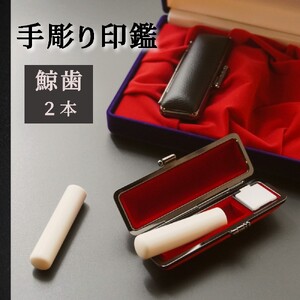 【1点限定】 手彫り印鑑 鯨歯 実印・銀行印セット 大 13.5mm 16.5mm : 印鑑 はんこ 印章 判子