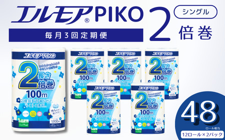 【3ヶ月毎月定期便】エルモア ピコ トイレットペーパー 48ロール相当 シングル｜2倍巻き 24ロール 香り付き