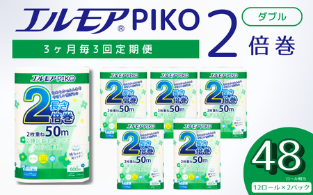 【定期便3回 3ヶ月毎】エルモア ピコ トイレットペーパー 48ロール相当 ダブル｜2倍巻き 24ロール 香り付き