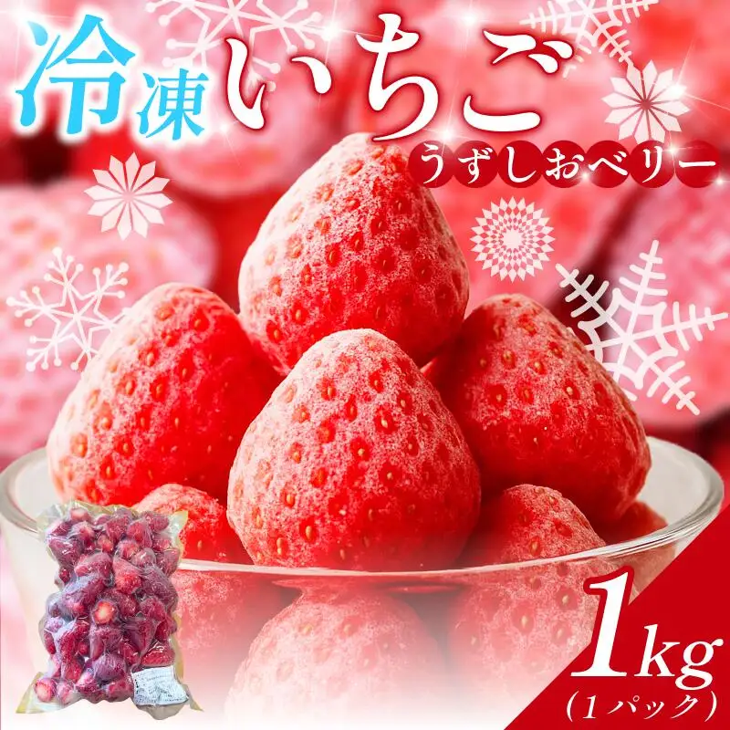 冷凍 いちご 苺 1パック 1kg うずしおベリー 冷凍イチゴ