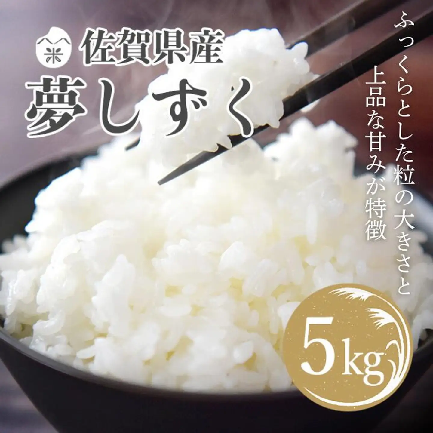 令和7年産 佐賀県産 夢しずく 5kg：B170-031