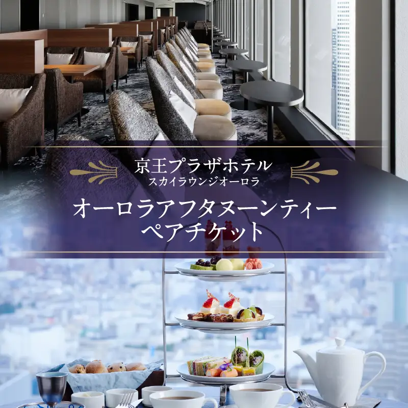 【デジタルチケット】京王プラザホテル／オーロラ アフタヌーンティーペアチケット 0041-031-S07_d