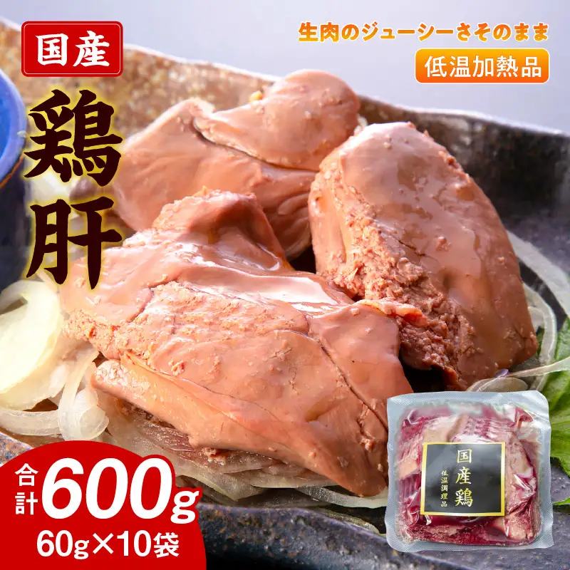 国産鶏肝 低温加熱品 60g×10袋 おつまみ 個包装 小分け パック ［003D22］ 60g × 10袋 国産 鶏肝 鶏肉 鶏 肝 なめらかな食感 冷凍 低温 加熱 低温調理 流水解凍 冷蔵庫解凍 お手軽 総菜 調理 料理 時短 おかず お取り寄せ 愛知県 小牧市 送料無料