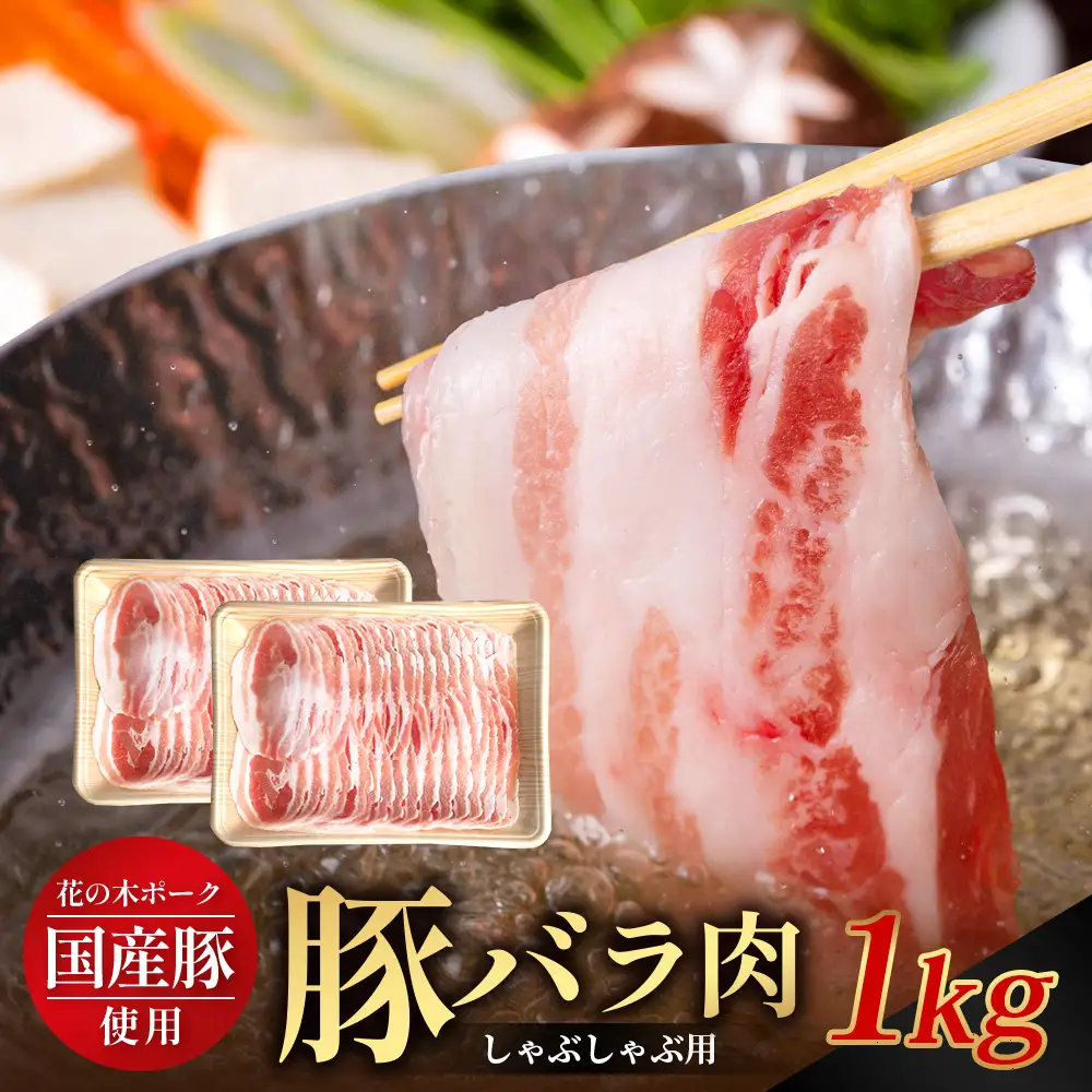 花の木農場 鹿児島県産 豚バラ しゃぶしゃぶ用 約1kg（500g×2パック）HK-9｜ 冷凍 豚肉 ぶた 豚 ロース肉 精肉 国産 しゃぶしゃぶ 冷しゃぶ お弁当 おかず ジューシー 小分け 産地直送 ノウフク 農福連携 鹿児島県 南大隅町 第2花の木ファーム