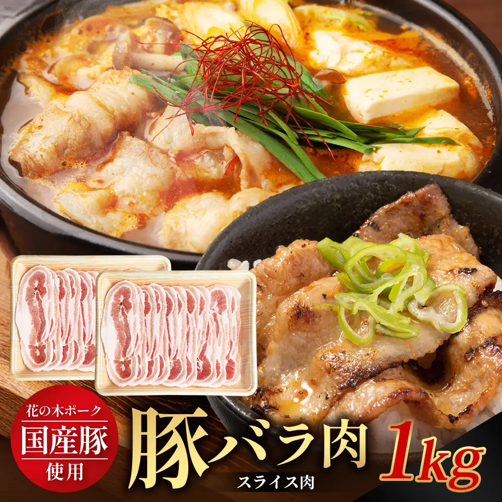 花の木農場 鹿児島県産 豚バラ スライス 約1kg（500g×2パック）HK-10｜冷凍 豚肉 ぶた 豚 ばら バラ 肉 精肉 スライス 国産 お弁当 おかず ジューシー 使い勝手最高 小分け 産地直送 ノウフク 農福連携 鹿児島県 南大隅町 第2花の木ファーム