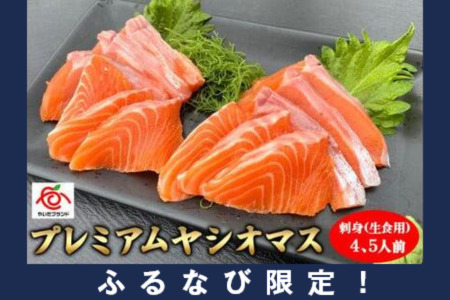 【ふるなび限定】【定期便3回】産地直送栃木県のブランド魚「プレミアムヤシオマス」の刺身 400g (200g×2パック)  [ 冷凍便 ] | 魚 ます 養殖 産地直送 栃木県 (毎月お届け）FN-Limited-PR